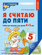 Я считаю до пяти. ЦВЕТНАЯ. Рабочая тетрадь для детей 4-5 лет. Соответствует ФГОС ДО 