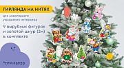 *ГРМ-16920 Гирлянда на нитях для украшения интерьера. Новогодние зверята-2 (9 фигурок + золотой шнур 2 м)
