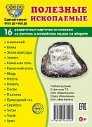 Дем. картинки СУПЕР Полезные ископаемые.16 раздаточных карточек с текстом на обороте (учебно-методическое пособие с комплектом демонстрационного материала 63х87 мм, познавательное и речевое развитие)