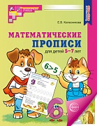 Математические прописи для детей 5-7 лет. 3-е издание. ЦВЕТНАЯ
