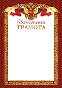 Ш-16019 Почётная Грамота с Российской символикой А4 (для принтера, бумага мелованная 170 г