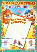 Уголок дежурных по группе А3 с пластиковыми карманами и карточками 30 шт. (белочка и тигренок) Уголок дежурных по группе А3 с пластиковыми карманами и карточками 30 шт. (белочка и тигренок)