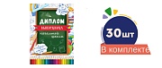 *Комплект. Диплом об окончании начальной школы. Двойной №2 (30 шт.)