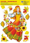 НМТ1-13921 Набор осенних наклеек А4+. Осень золотая