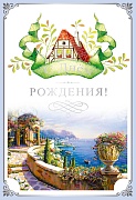 Ц-10790 Открытка среднего формата. С Днем Рождения! Картон-лен
