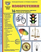 Дем. картинки СУПЕР Изобретения. 16 демонстрационных картинок с текстом В ПАПКЕ (173х220 мм)