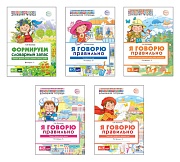 *Комплект книг. Я говорю правильно (5 тетрадей, для детей 4-7 лет)