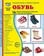 Дем. картинки СУПЕР Обувь. 16 демонстрационных картинок с текстом В ПАПКЕ (173х220 мм)