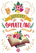 Ц-13276 Открытка среднего формата. Дорогому учителю (Золотая фольга, текст) Ц-13276 Открытка среднего формата. Дорогому учителю (Золотая фольга, текст)