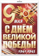 *ПЛ-17959 ПЛАКАТ А2 В ПАКЕТЕ. 9 мая. С Днем Великой Победы! 1941-1945 (в индивидуальной упаковке, с европодвесом и клеевым клапаном)