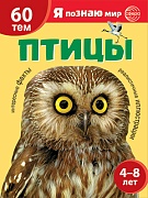 Я познаю мир. Птицы. Познавательная книга для детей 4-8 лет