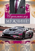 ЦМ-12547 Открытка среднего формата. Идеальному мужчине! (текст, золотая фольга)