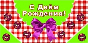 КД1-9578 Конверт для денег С Днем рождения! (УФ-лак, бант)