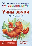 Домашняя логопедическая тетрадь: Учим звуки [р], [р’], [л], [л’]. Для детей 5-7 лет - 3-е изд