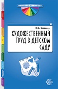 Художественный труд в детском саду (2011 г.)