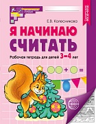 Я начинаю считать. Рабочая тетрадь для детей 3–4 лет. 5-е издание, перераб.и доп. Соответствует ФГОС ДО 