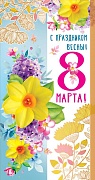 ЦВ-12537 Открытка евроформата. С праздником весны! 8 Марта! Текст (золотая фольга)
