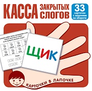 Карточки в лапочке. Касса закрытых слогов. 33 карточки с заданием на обороте Карточки в лапочке. Касса закрытых слогов. 33 карточки с заданием на обороте