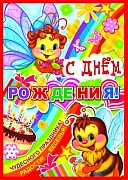 ПЛ-8130 плакат А2. С Днем Рождения детский