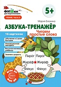 Фишки для подготовишки. Азбука-тренажёр. Читаем простые слова (от 5+)  Фишки для подготовишки. Азбука-тренажёр. Читаем простые слова (от 5+)
