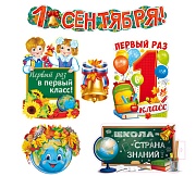*КБ-17523 Комплект для оформления интерьера. 1 Сентября! (4 плаката А3, плакат А4 и гирлянда)