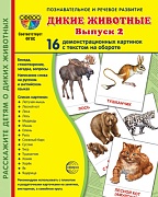 Дем. картинки СУПЕР Дикие животные-2. 16 демонстрационных картинок с текстом на обороте (учебно-методическое пособие с комплектом демонстрационного материала 173х220 мм, познавательное и речевое развитие)