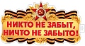 Ф-17956 Плакат вырубной А3+. Никто не забыт, ничто не забыто! Двухсторонний