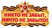 Ф-17956 Плакат вырубной А3+. Никто не забыт, ничто не забыто! Двухсторонний