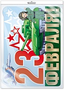 *Ф-13496 ПЛАКАТ ВЫРУБНОЙ А3 В ПАКЕТЕ. 23 февраля - группа Праздники (блестки в лаке, в индивидуальной упаковке, с европодвесом и клеевым клапаном)