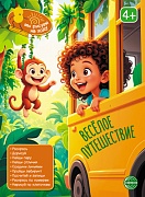 ОЖИДАЕТСЯ Книга занимательных заданий. Весёлое путешествие