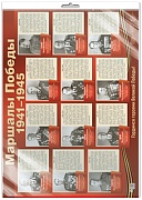 *ПЛ-15036 Демонстрационный плакат А2 В ПАКЕТЕ. Маршалы Победы (в индивидуальной упаковке, с европодвесом и клеевым клапаном)