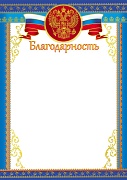 Ш-15720 Благодарность с Гербом А4 (для принтера, бумага мелованная 150 г