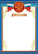 Ш-16126 Диплом с Российской символикой А4 (для принтера, бумага мелованная 150 г