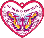 М-12145 Сердечко одинарное. От всего сердца! (Термоподъем)