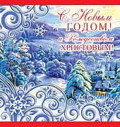 М-10986 Мини-открытка двойная. С Новым годом и Рождеством Христовым! Без текста (с блестками в лаке)