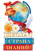 Ф-15089 Плакат вырубной А3. Школа - страна знаний! Двухсторонний (Уф-лак) - группа Школа