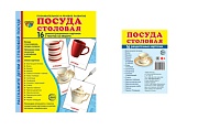 *Комплект. Дем. картинки СУПЕР Посуда столовая (2 формата: 173х220 и 63х87)  *Комплект. Дем. картинки СУПЕР Посуда столовая (2 формата: 173х220 и 63х87)