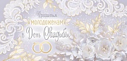 КД-15134 Конверт для денег. Прекрасным молодоженам в День Свадьбы! (золотая фольга)