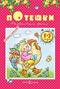 Книжки-несказки. Потешки. Развитие речи (для детей для 1-3 лет)
