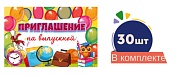 *Набор приглашений на выпускной №1 (30 шт. в наборе)