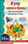 *Набор книг. Я учу звуки и буквы. Рабочая тетрадь по обучению грамоте детей 5-7 лет ЧЕРНО-БЕЛАЯ (20 штук)