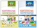*Комплект книг. Комплексные коррекционные занятия с детьми с ОВЗ в средней группе (2 книги)