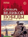 Словарь Великой Победы для детей ЦВЕТНОЙ