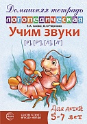 Домашняя логопедическая тетрадь: Учим звуки [р], [р’], [л], [л’]. Для детей 5-7 лет