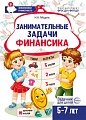 Занимательные задачи Финансика. Задачник для детей 5-7 лет