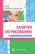 Занятия по рисованию с дошкольниками  
