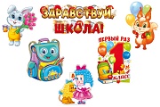 *КБ-17535 Комплект для оформления интерьера. Первый раз в 1 класс (2 плаката А3, 3 плаката А4 и гирлянда)