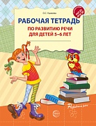 Рабочая тетрадь по развитию речи для детей 5-6 лет. Соответствует ФГОС ДО - 2-е изд испр.