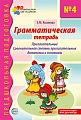 Грамматическая тетрадь № 4. Прилагательные. Сравнительная степень прилагательных. Антонимы и синоним - 2-е изд.