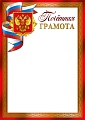Ш-18229 Почетная грамота с Российской символикой А4 (для принтера, бумага мелованная 150 г